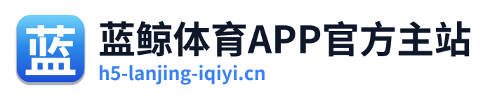蓝鲸体育APP官方主站